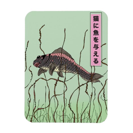 猫に魚 マグネット (縦)
