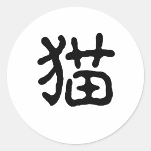 猫のための中国のな記号 ラウンドシール