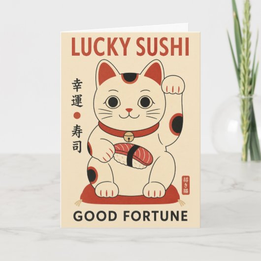 猫のラッキー寿司 まねきねこ イラスト 日本 カード (正面)
