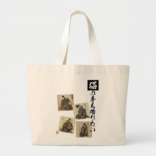 「猫の手も借りたい」猫のイラストデザイン ラージトートバッグ (正面)