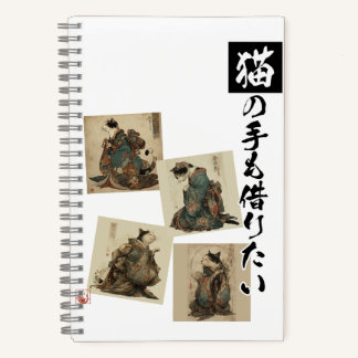 「猫の手も借りたい」猫の和風アート ノートブック