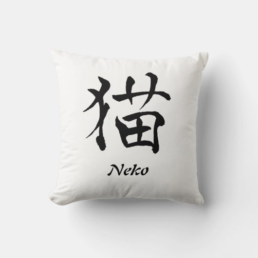 猫の漢字の枕2 クッション (正面)