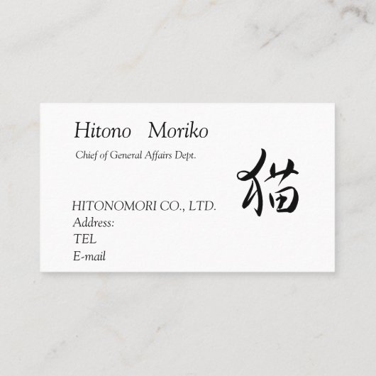 猫の漢字入り名刺、"cat in kanji", おっとり猫ちゃん 名刺 (裏面)