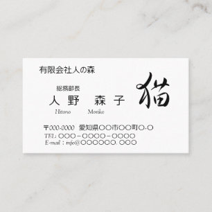 猫の漢字入り名刺、"cat in kanji", おっとり猫ちゃん 名刺