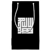 猫の角字 スモールペーパーバッグ (正面)