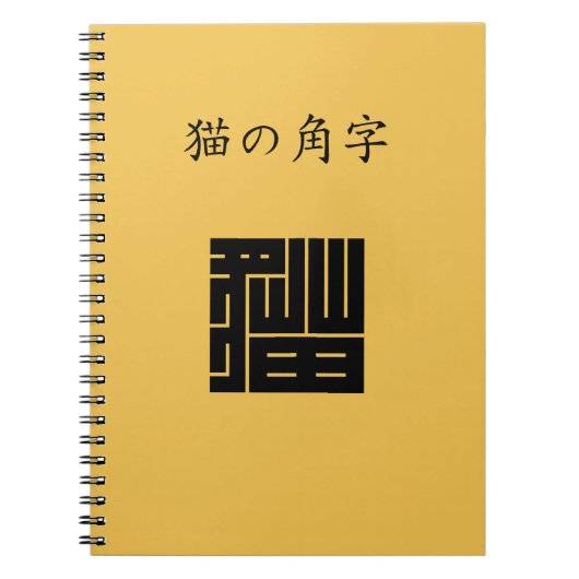 猫の角字 ノートブック (正面)