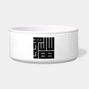 猫の角字 ボウル