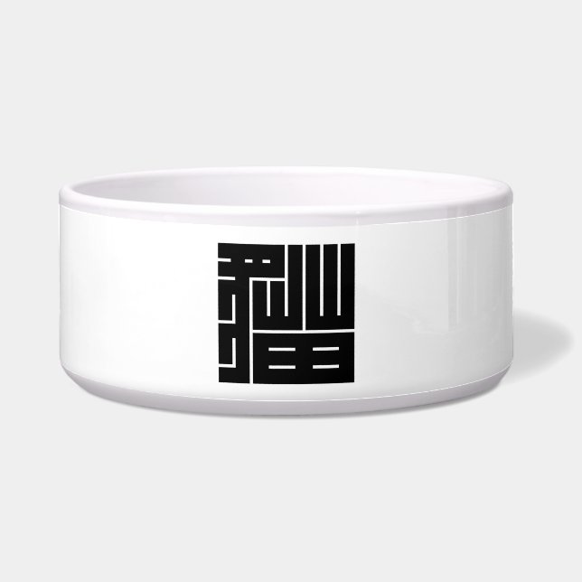 猫の角字 ボウル (正面)