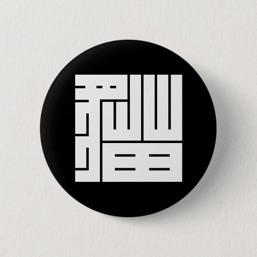 猫の角字 缶バッジ (正面)