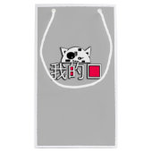 猫は私の愛 スモールペーパーバッグ (裏面)