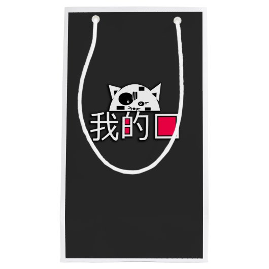 猫は私の愛 スモールペーパーバッグ (正面)