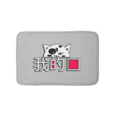 猫は私の愛 バスマット (正面)