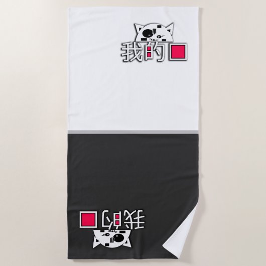 猫は私の愛 ビーチタオル (正面)