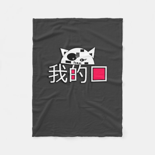 猫は私の愛 フリースブランケット (正面)