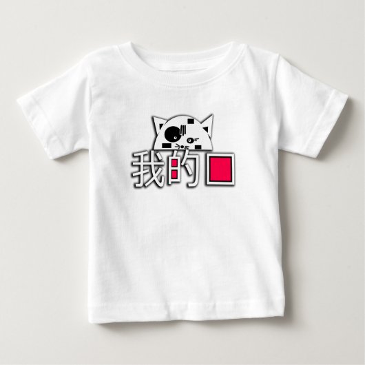 猫は私の愛 ベビーTシャツ (正面)