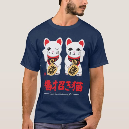 猫を(暗い)招くよ運 Tシャツ (正面)