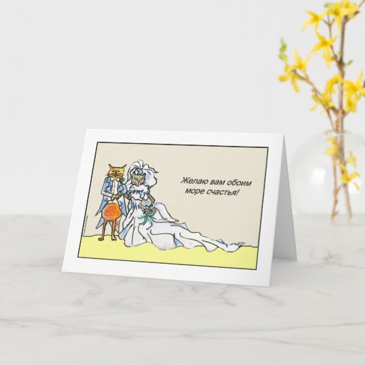 猫ロシアのカップル結婚おめでとう カード (黄色い花)