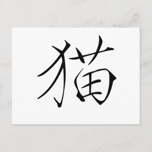 猫中国のの記号 ポストカード