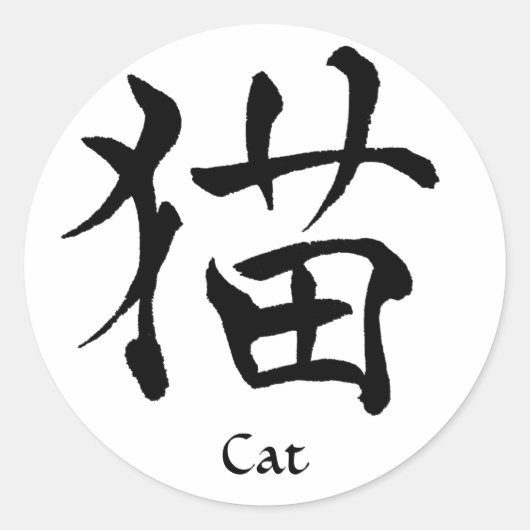 猫漢字ステッカー ラウンドシール (正面)
