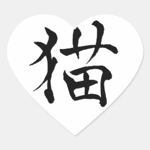 猫漢字ラブステッカー ハートシール