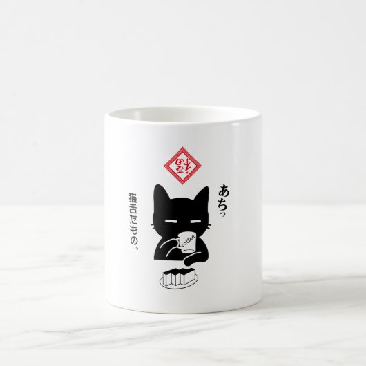 猫舌だもの。コーヒーを飲む猫 コーヒーマグカップ (中央)