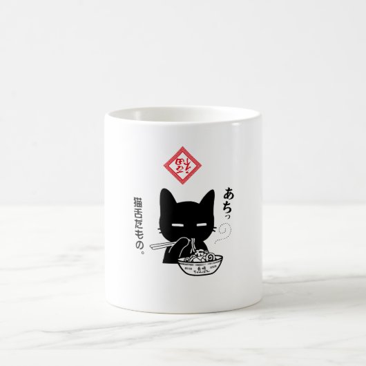 猫舌だもの。長崎ちゃんぽんを食べる黒猫 コーヒーマグカップ (中央)