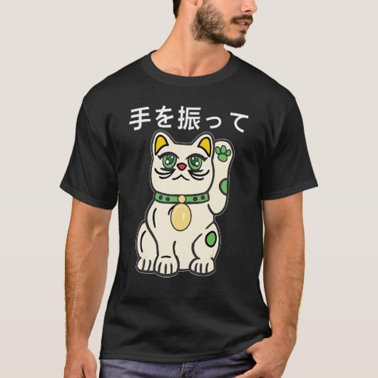 猫 和風 まねきねこ 縁起物 しっぽ Tシャツ (正面)
