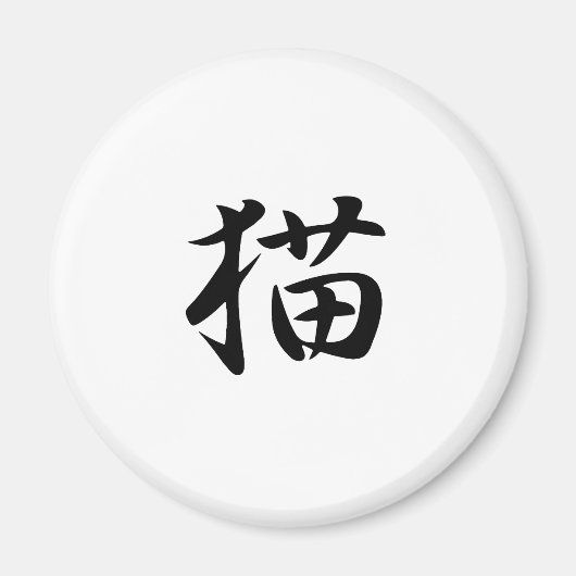 猫 – 寧子 マグネット (正面)