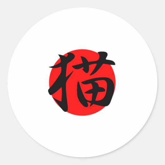 猫 – 寧子 ラウンドシール (正面)