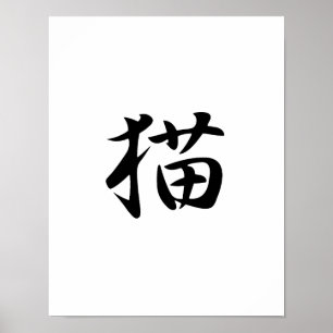猫- Nekoのための日本のな漢字 ポスター
