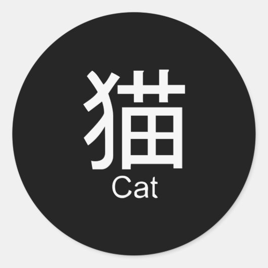 猫Tシャツの漢字 ラウンドシール (正面)