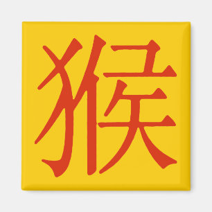 猿のための漢字 マグネット