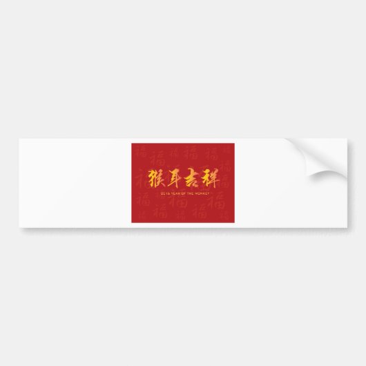 猿の中国人の書道の年 バンパーステッカー (正面)