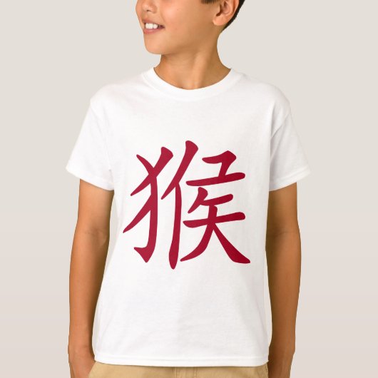 猿の記号の中国のな(占星術の)十二宮図年 Tシャツ (正面)