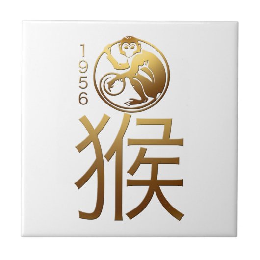 猿年1956の中国人の占星術のタイルで生まれて下さい タイル (正面)