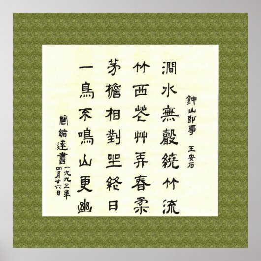 王 安 石、钟 山 即 事、書中国の跡 ポスター (正面)