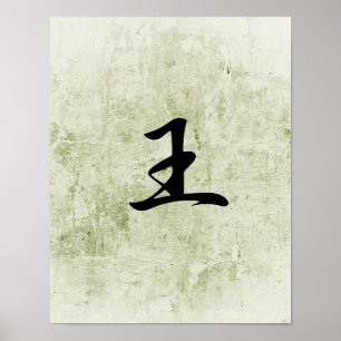 王- Ouのための日本のな漢字 ポスター