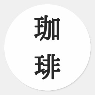 珈琲の文字 - 黒文字 ラウンドシール