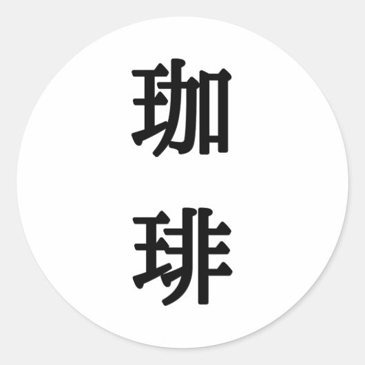 珈琲の文字 - 黒文字 ラウンドシール (正面)