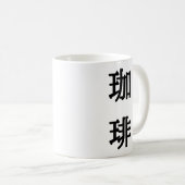 珈琲の日本語表記 - 黒文字 コーヒーマグカップ (正面右)