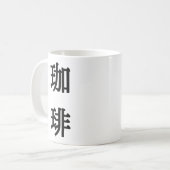 珈琲の日本語表記 - 黒文字 コーヒーマグカップ (正面左)