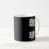 珈琲 和風コーヒーシンボル - 白抜き文字 コーヒーマグカップ (正面右)