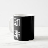 珈琲 和風コーヒーシンボル - 白抜き文字 コーヒーマグカップ (正面左)