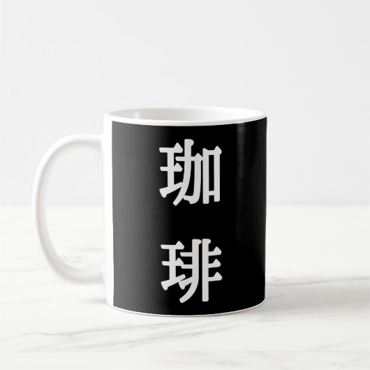 珈琲 和風コーヒーシンボル - 白抜き文字 コーヒーマグカップ (左)