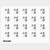 現在の漢字(中国のキャラクター) ラウンドシール (シート)