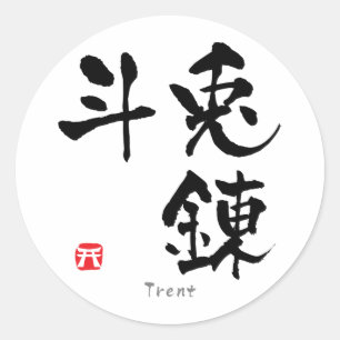 現在の漢字(中国のキャラクター) ラウンドシール