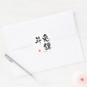 現在の漢字(中国のキャラクター) ラウンドシール (封筒)