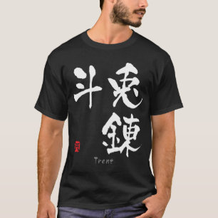 現在の漢字(中国のキャラクター) Tシャツ