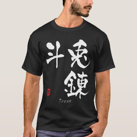 現在の漢字(中国のキャラクター) Tシャツ (正面)