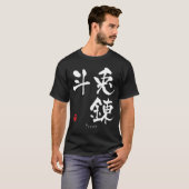 現在の漢字(中国のキャラクター) Tシャツ (正面フル)